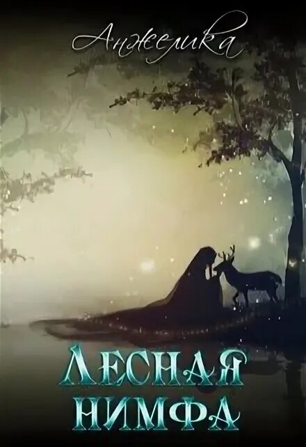 Читать нимфа. Нимфа обложка. пилипцева т. &quot;лесная нимфа&quot;. лесные нимфы книга.