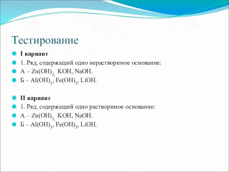 Lioh является. Zn oh 2 нерастворимое основание. fe oh 2 нерастворимое основание или нет. al oh 3 это основание. lioh растворимое основание или.