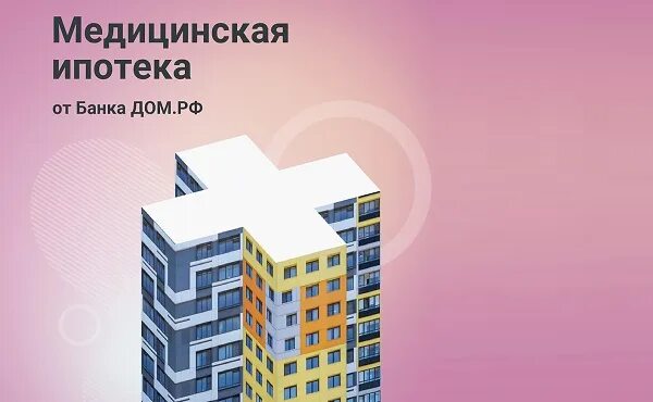 Медицинская ипотека. Медицинская ипотека условия. Банк. Дом. РФ, ипотека для медработников. Ипотека для медработников в Москве. Медицинская ипотека 2024 год