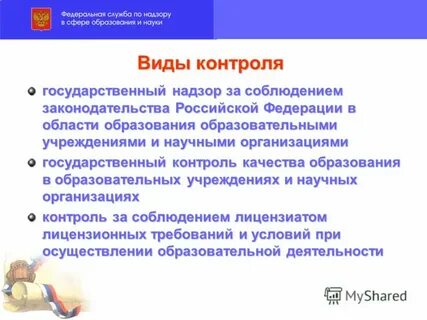 Управление надзора и контроля в сфере образования
