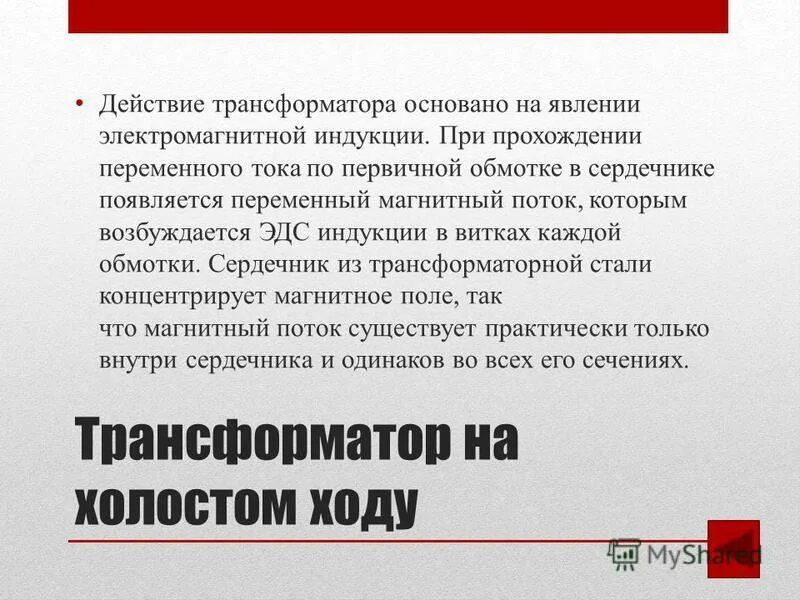 Действие трансформатора основано на явлении