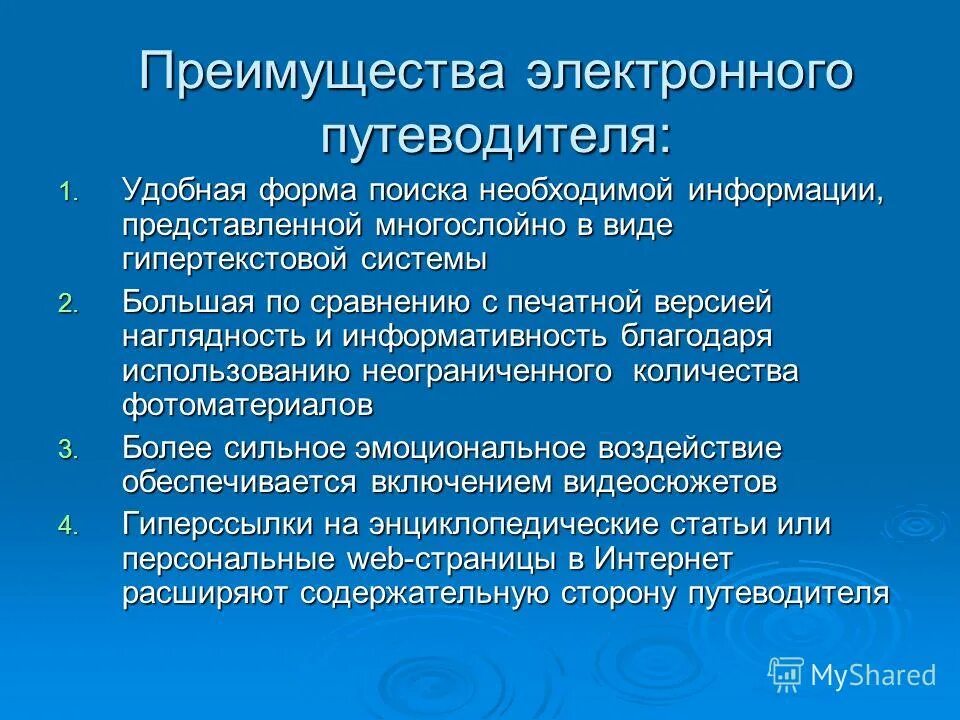 Возможным благодаря использованию в. Виды путеводителей. Преимущество электронных путеводителей. Характеристика путеводителя. Электронный путеводитель.