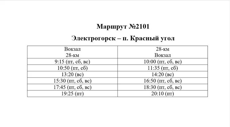 Автобус 30 электрогорск. Расписание автобусов Электрогорск. Автобус 2101 Электрогорск расписание. Автобус 30 Электрогорск карьер расписание. Автобус Электрогорск.