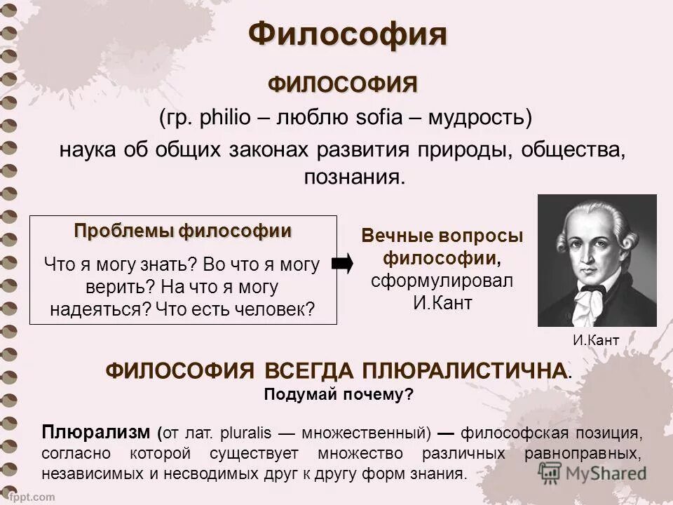 Законов развития общества философия. Плюрализм это в философии. Философское знание плюралистично. Вечные проблемы философии. Философия это наука о мудрости.