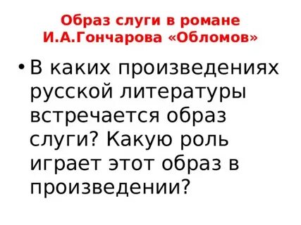 Образ слуги