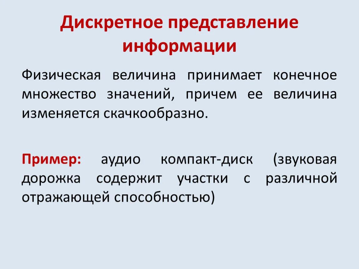 Дискретное цифровое представление графической информации. Дискретное представление текстовой графической звуковой информации. Дискретная форма представления информации. Дискретная информация примеры. Дискретность примеры