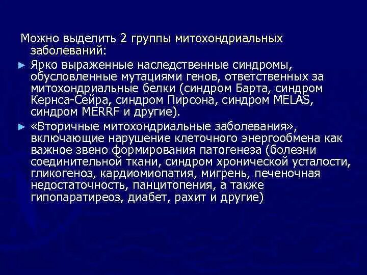 Синдром барта. Наследственные болезни с нетрадиционным наследованием. Митохондриальные болезни синдром Барта. Ярко выраженные наследственные синдромы.