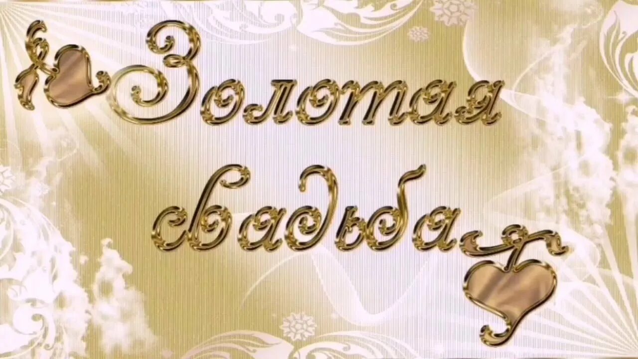 Поздравление 50 лет свадьбы открытки