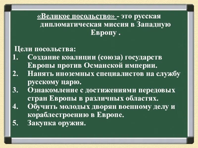 Целью великого посольства было создание коалиции против. Великое посольство. великое посольство это в истории. цели великого посольства в европу. цель посольства.