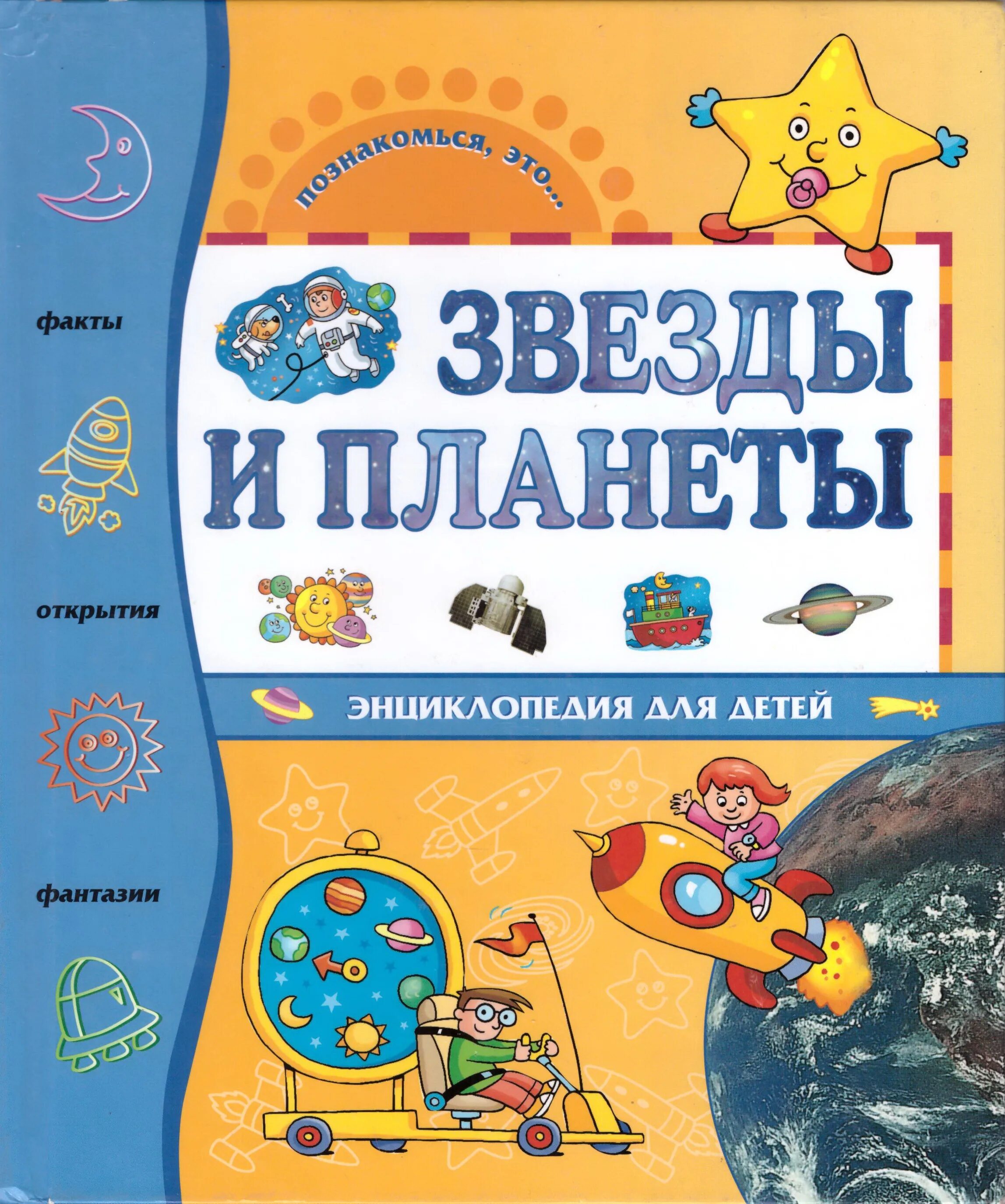 Книга планеты 5. Звезды и планеты энциклопедия для детей. Звезды и планеты книга. Книги о планетах для детей. Детские книги про звезды.