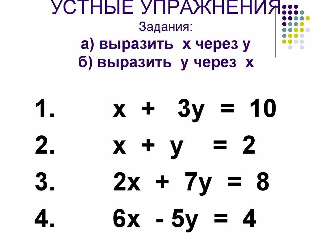 Как выразить х через у. Выразить у через х задания. Выразить х через у через х+х=8. Выразить у через х 5х+4у =3.