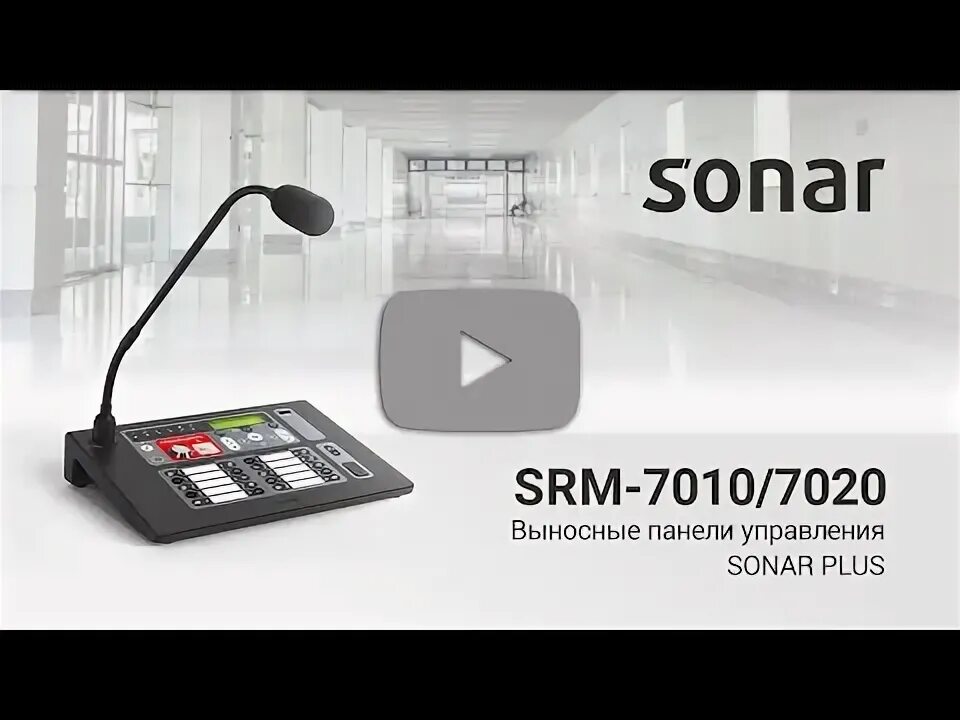 Sonar rack spm. Sonar srm 7020. пульт микрофонный srm-7020c. spm sonar микрофоны. sonar spm-b10050-dw + srm-7010 настройка.