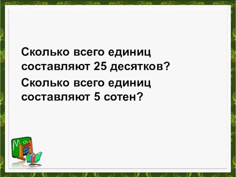 25 десятков сколько