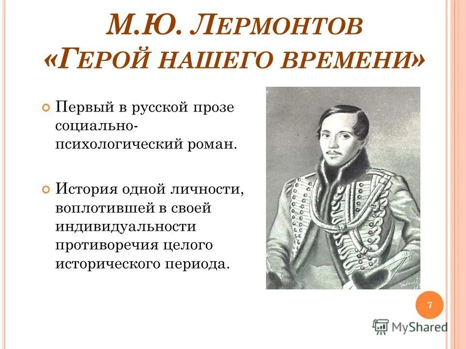 «Герой нашего времени» (1840 год),. Лермонтов герои. Герой нашего времени Лермонтова. Герои нашего времени презентация.