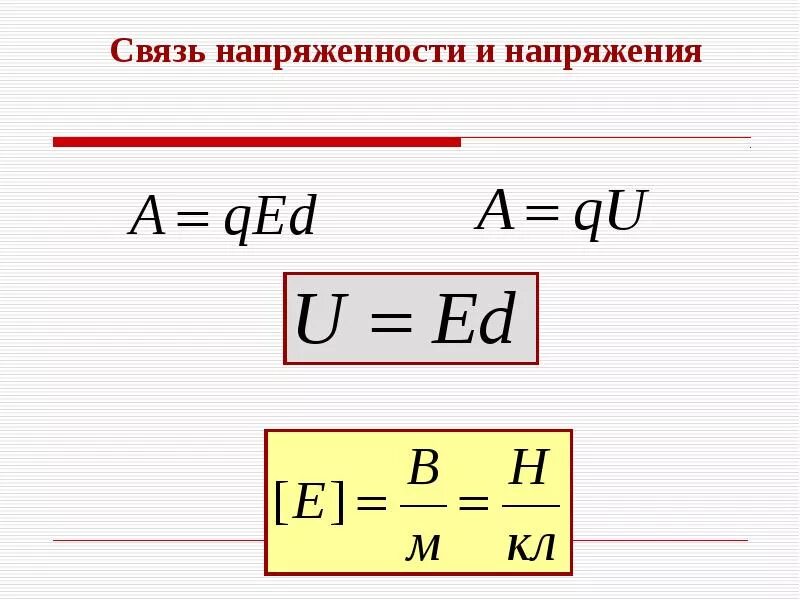 Работа напряжения поля. Формула связи напряжения и напряженности. напряженность и напряжение формула. связь между напряженностью и напряжением формула. формула напряженности через напряжение.