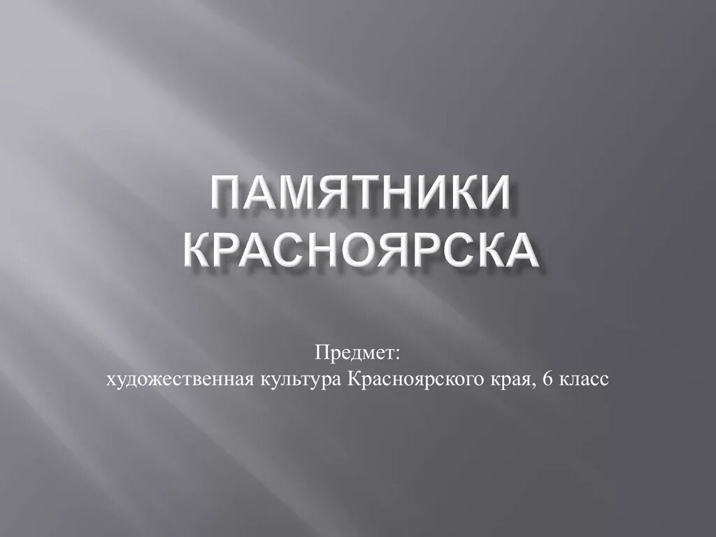 Памятники истории и культуры красноярского края. Культура Красноярского края презентация. Памятники культуры в Красноярске. Культурные памятники Красноярского края. Презентация «памятники истории и культуры Красноярского края».