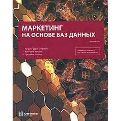 Маркетинг на основе баз данных. База данных маркетинг. Основы баз данных книги. Основы маркетинга книга.