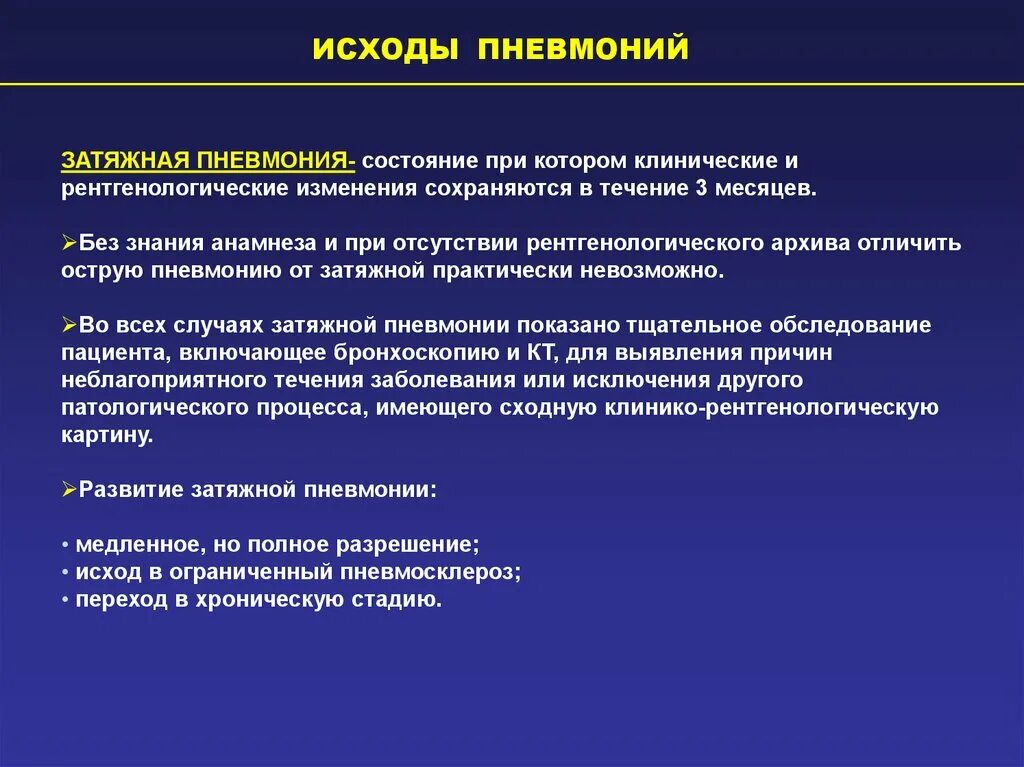 Остротекущая и затяжная пневмония. Вялотекущая пневмония. Затяжная вялотекущая пневмония. Исходы пневмонии. Легкое течение пневмонии