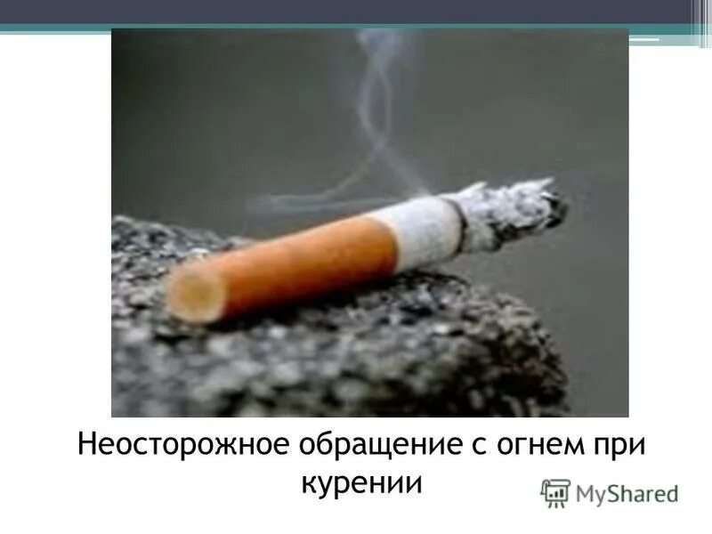 результат неосторожного обращения с огнем