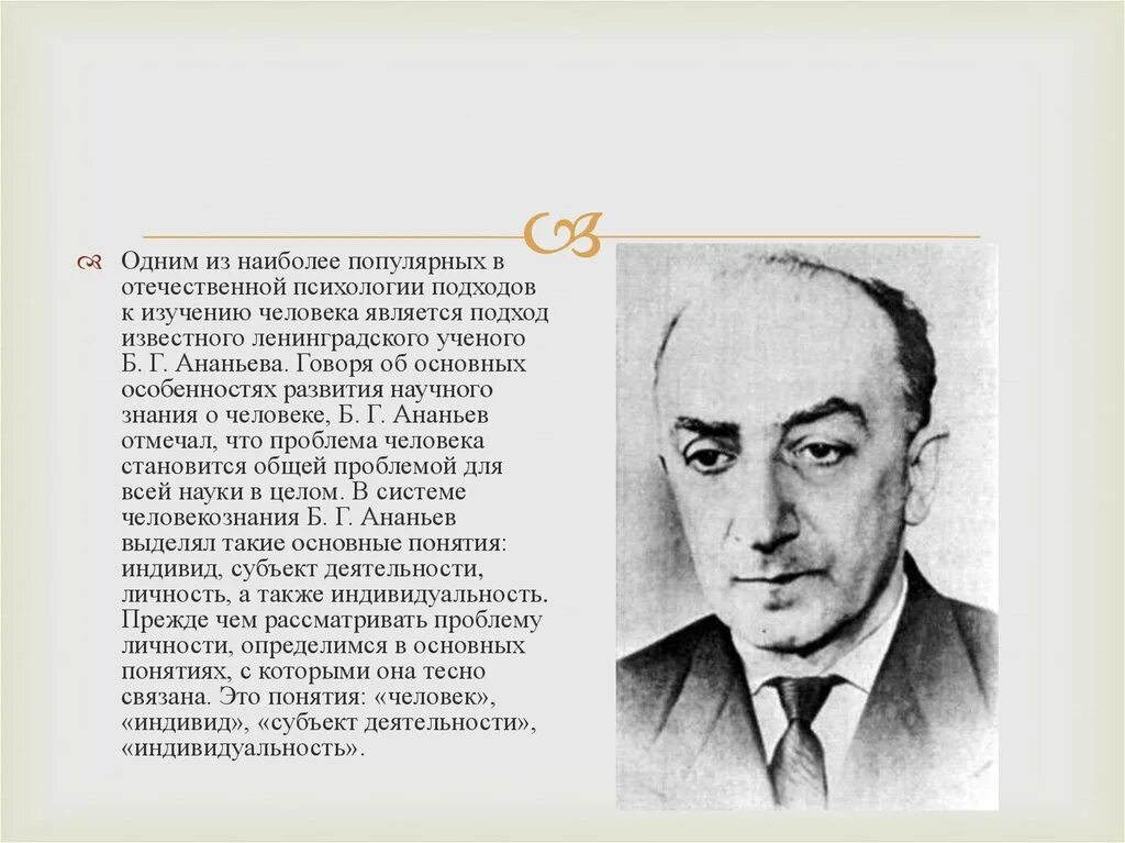 Ученый б. г. Ананьев. Б.Г Ананьева о человеке. Ананьев теории кратко. Подход Ананьева к изучению человека. Б г ананьев личность