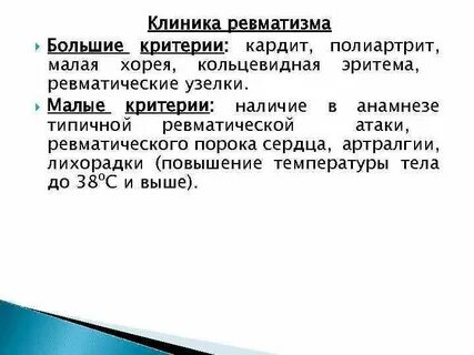 Острая ревматическая атака