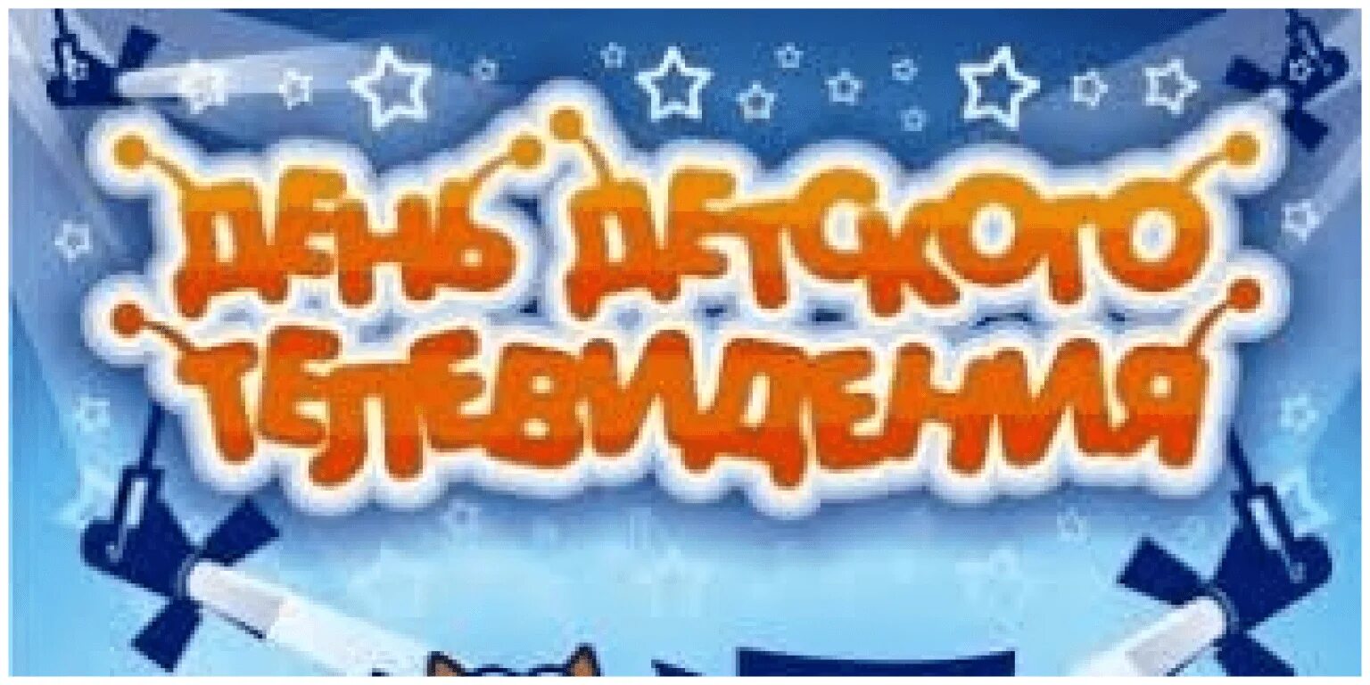 День детского телевидения в россии. Всемирный день детского телевидения. Всемирный день детского телевидения. 7 марта международный день детского телевидения. Всемирный день детского телевидения.