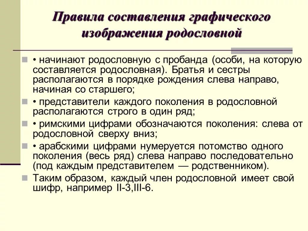 Анализ составления родословной. Анализ составления родословной. Генеалогический анализ. Человек, родословная которого, изучается…. Пробанд это в генетике.