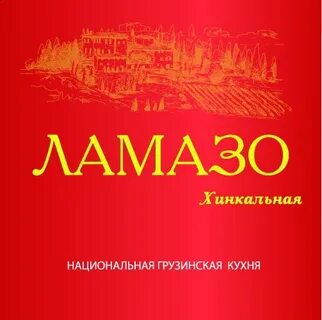 Ламазо