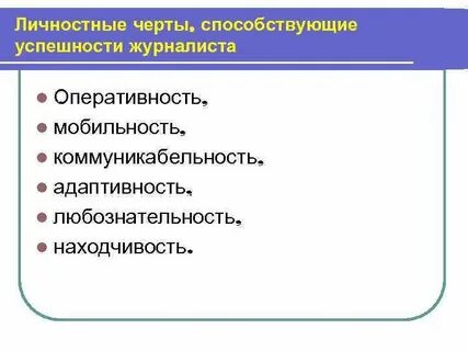 Личные качества журналиста