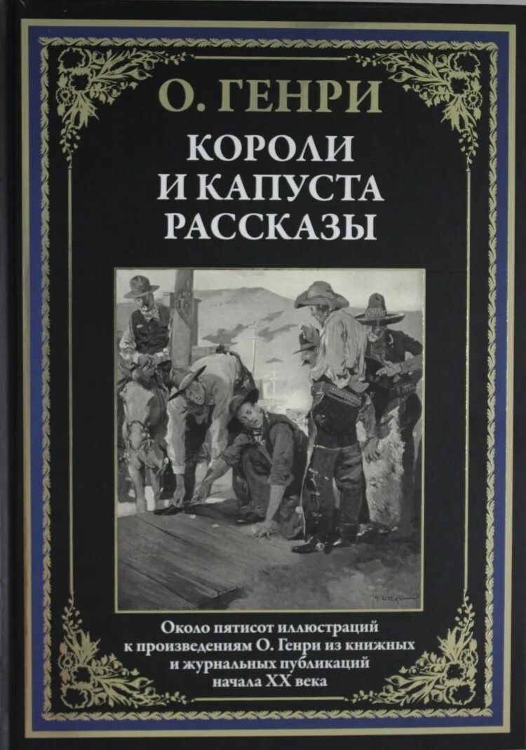 Короли капусты книга. Короли и капуста книга.