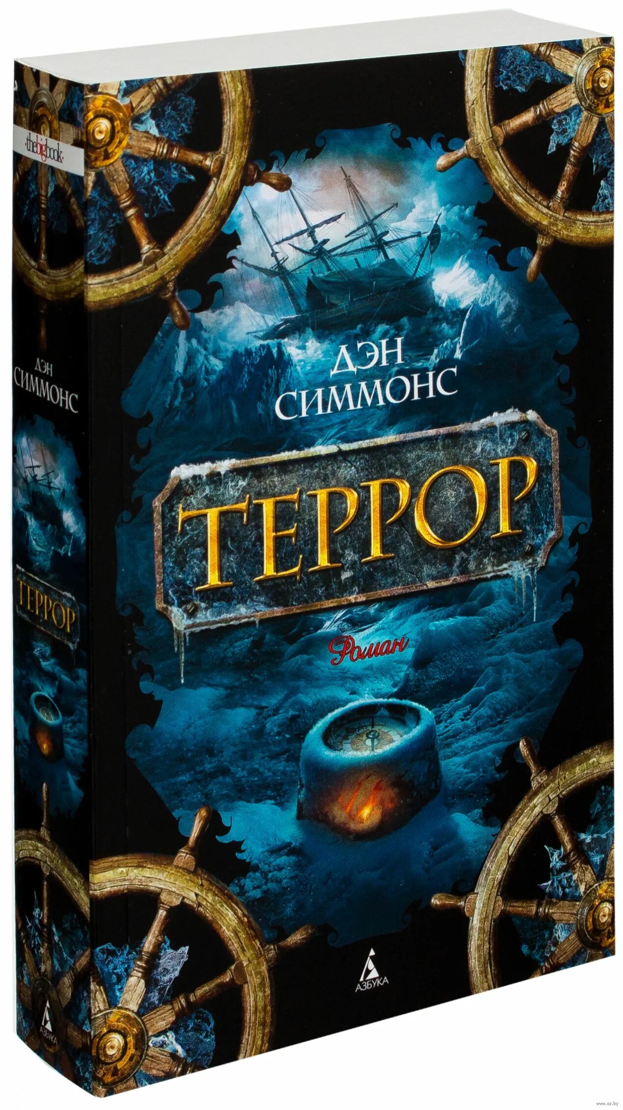 Дэн симмонс террор туунбак. Дэн симмонс террор туунбак. Дэн симмонс "террор". Дэн симмонс террор туунбак. Книга террор (симмонс дэн).