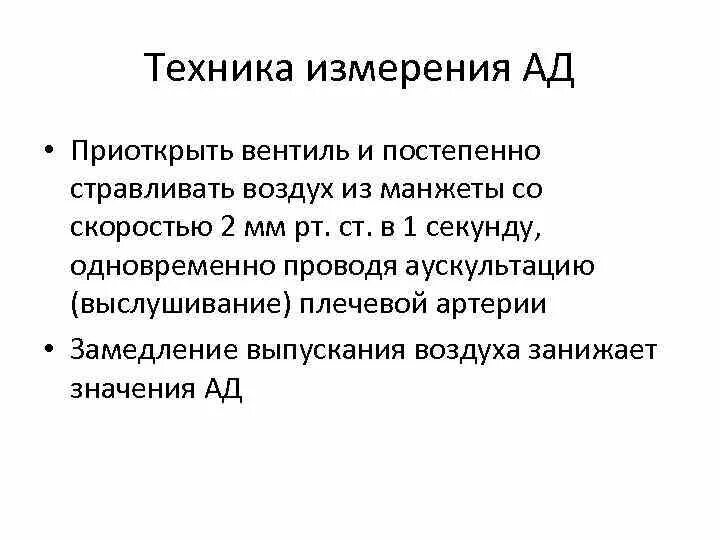 Выпускать воздух из манжеты. Изм техника