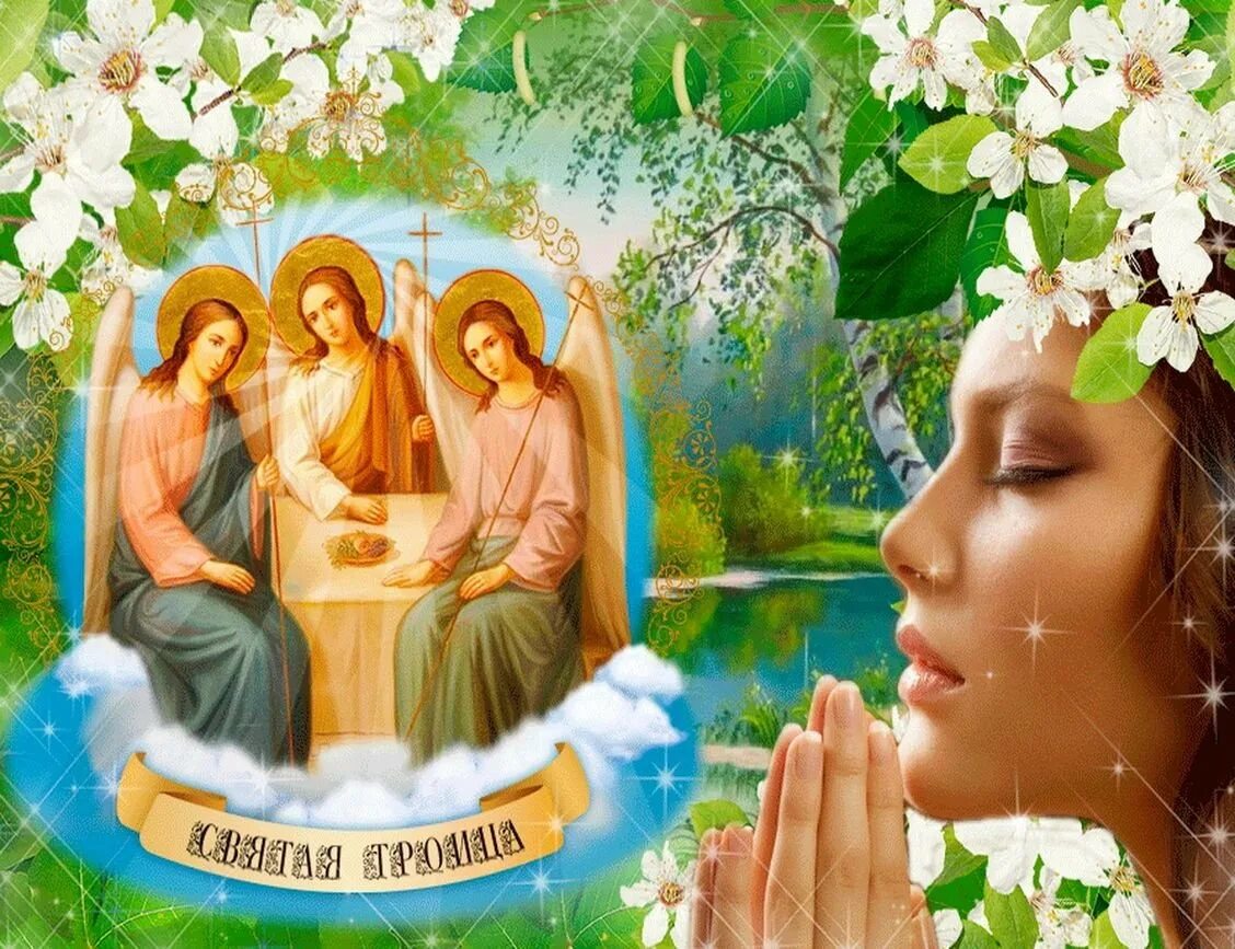 С троицей поздравления. День святой троицы. Троица фото праздника картинки поздравления. Открытки с троицей. О святой троице.