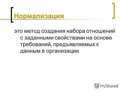 Нормализация это