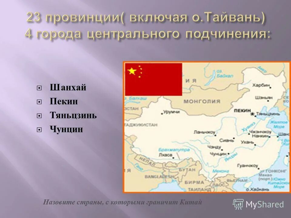 Граница китая с россией на карте. Страны страны граничащие с Китаем. Страны соседи Китая на карте. Границы Китая. Государства с которыми граничит Китай.