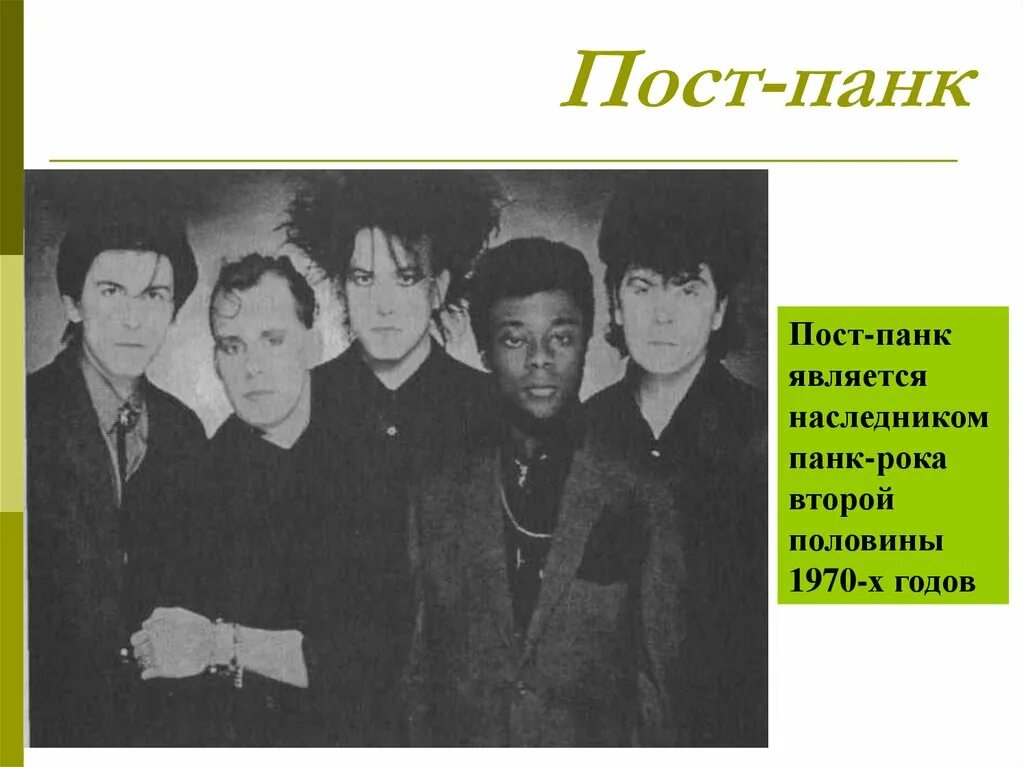 Англия группа постпанк. Bauhaus постпанк. Постпанк эстетика. Пост панк эстетика. Постпанк.