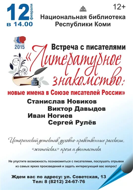 Сценарий встречи с писателем. Литературные встречи с писателями. Афиша встреча с писателем в библиотеке. Встреча с писателем название. Встреча с писателями в библиотеке название.