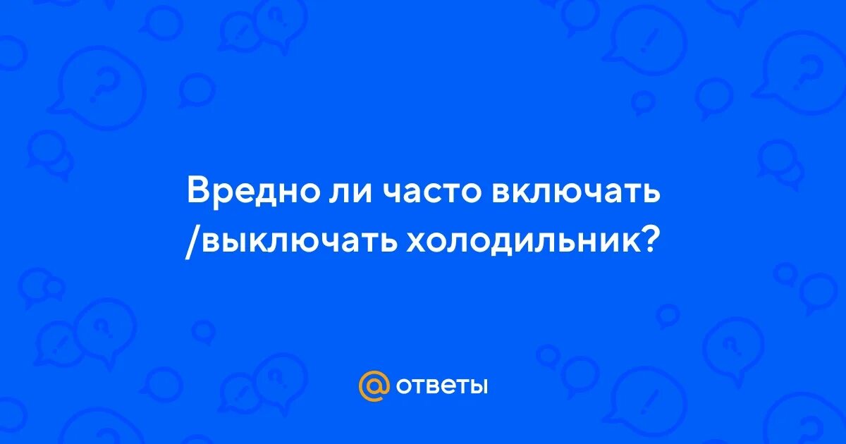 Как часто можно включать