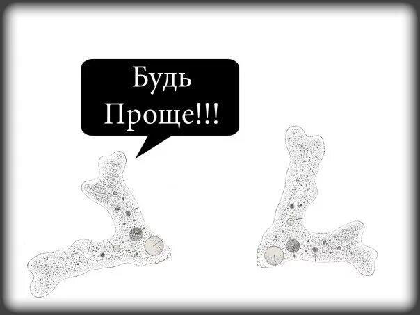 Выражение будь проще. Будь проще. будь проще картинки. картинка быть проще. надпись будь проще.