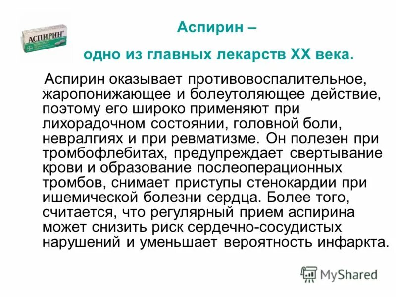 Зачем пить аспирин