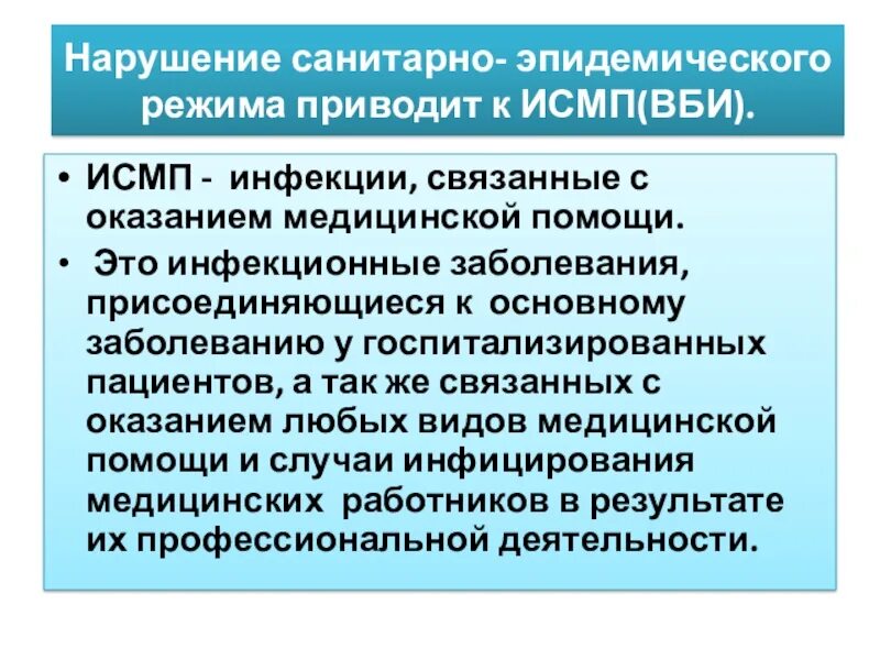Структура исмп в медицине. Вби и исмп. инфекции связанные с оказанием медицинской помощи исмп. исмп это в медицине. сестринская помощь при инфекционных заболеваниях.