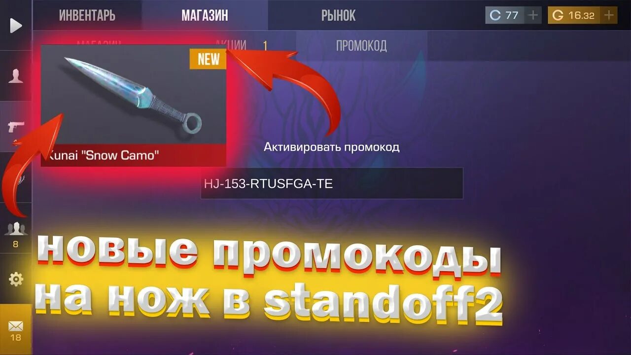 Новый промокод от разработчиков standoff. Промокоды СТЕНДОФФ 2 на нож 2021. Промокод в стандофф 2 на нож 2023. Промокод в стандофф 2 на нож. Промокоды на ножи в Standoff 2 2023.