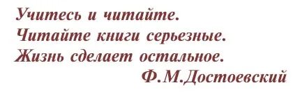 Читать читай читайте поливать. Учитесь и читайте читайте книги серьезные. учитесь и читайте читайте книги серьезные жизнь сделает остальное. цитаты о книгах и чтении. цитаты достоевского о книге и чтении.