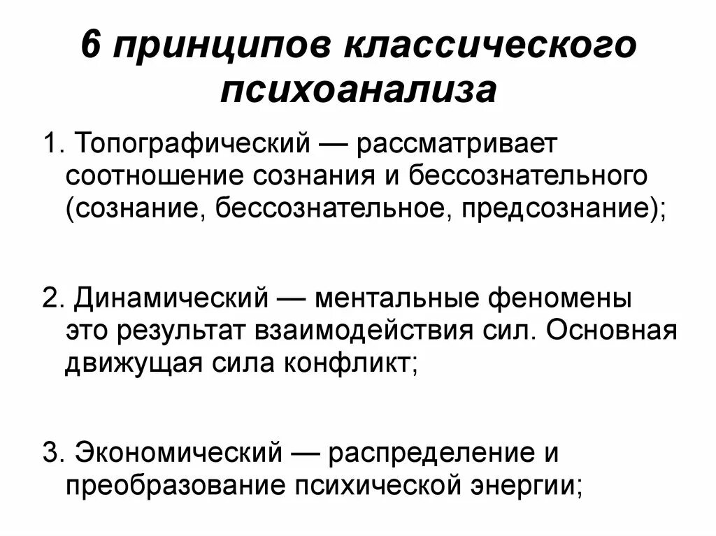 Принципы топографии. Принципы классического психоанализа. Основные принципы психоанализа Фрейда. Основные положения классического психоанализа. Принципы психоаналитической терапии.