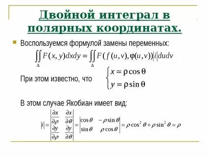 Интеграл переход к полярным координатам