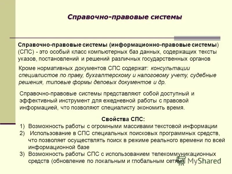 Электронно справочные правовые системы