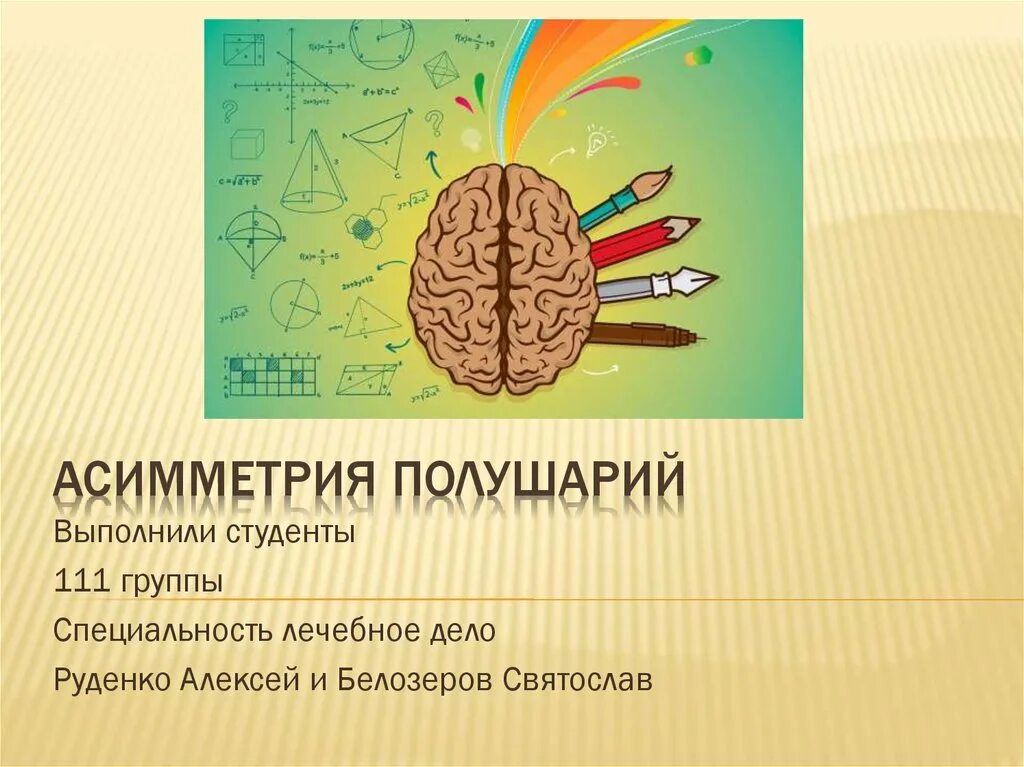 функциональная асимметрия полушарий. функциональная симметрия и асимметрия мозга. связь двух полушарий. связь двух полушарий. межполушарная асимметрия мозга схема.
