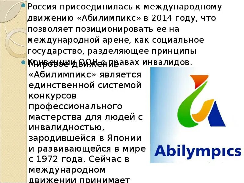 Организационная структура конкурсов абилимпикс на региональном уровне. Абилимпикс презентация. Абилимпикс 2022 логотип. Абилимпикс 2023 логотип. Листовка Абилимпикс.