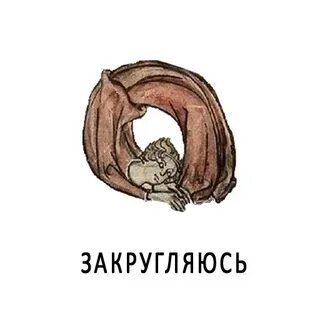 Закругляйся