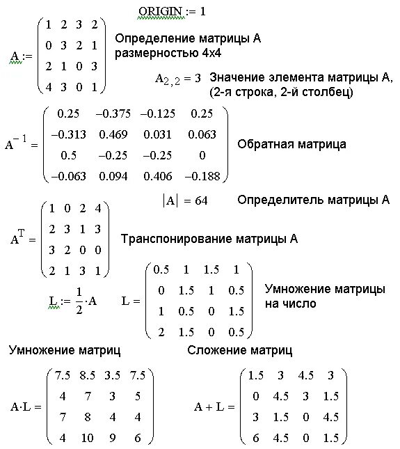 Операции над матрицами в маткаде. Матричный метод решения Mathcad. Определитель матрицы маткад. Операции над матрицами в Mathcad. Слагаемые матрицы